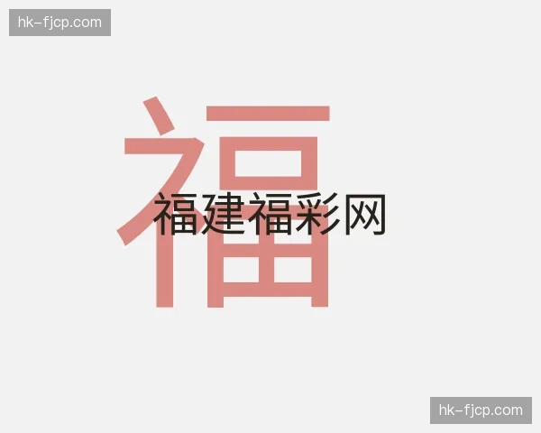 关于福建福彩